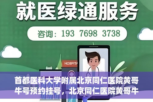 首都医科大学附属北京同仁医院黄哥牛号预约挂号，北京同仁医院黄哥牛号预约挂号攻略，专业医疗服务的便捷通道