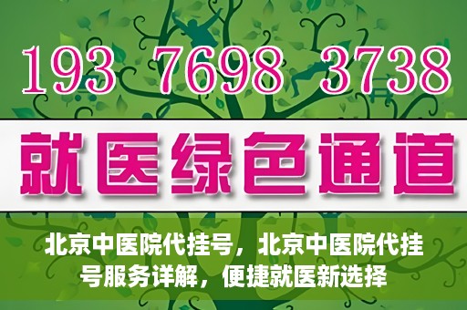 北京中医院代挂号，北京中医院代挂号服务详解，便捷就医新选择