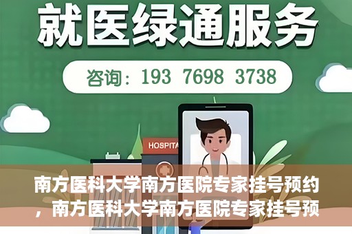 南方医科大学南方医院专家挂号预约，南方医科大学南方医院专家挂号预约攻略