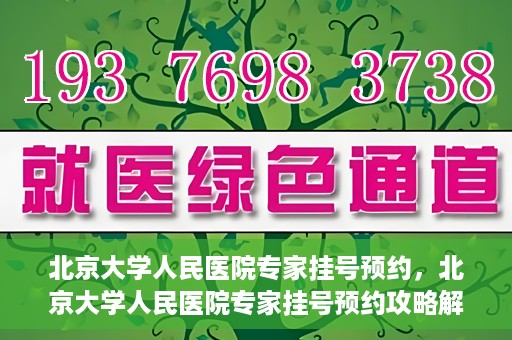 北京大学人民医院专家挂号预约，北京大学人民医院专家挂号预约攻略解析