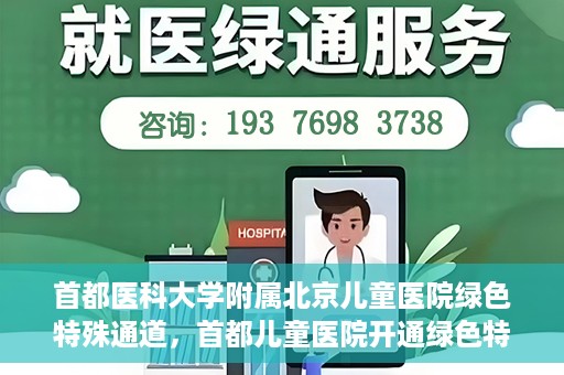 首都医科大学附属北京儿童医院绿色特殊通道，首都儿童医院开通绿色特殊通道，助力儿童健康守护