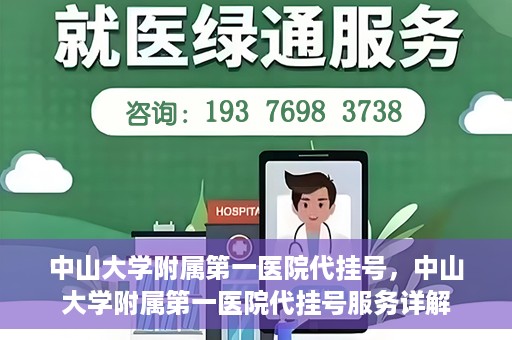 中山大学附属第一医院代挂号，中山大学附属第一医院代挂号服务详解