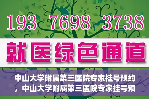中山大学附属第三医院专家挂号预约，中山大学附属第三医院专家挂号预约攻略
