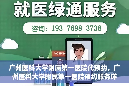 广州医科大学附属第一医院代预约，广州医科大学附属第一医院预约服务详解