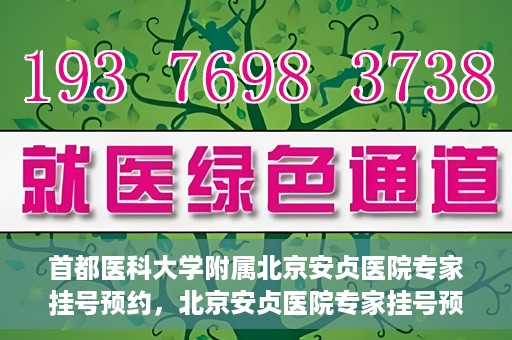首都医科大学附属北京安贞医院专家挂号预约，北京安贞医院专家挂号预约攻略，权威专家，一键预约
