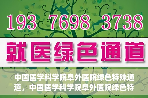 中国医学科学院阜外医院绿色特殊通道，中国医学科学院阜外医院绿色特殊通道，健康守护的紧急通道