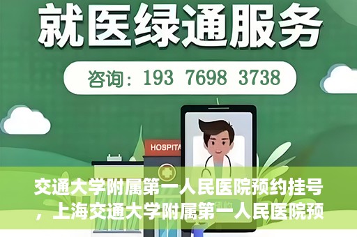 交通大学附属第一人民医院预约挂号，上海交通大学附属第一人民医院预约挂号指南