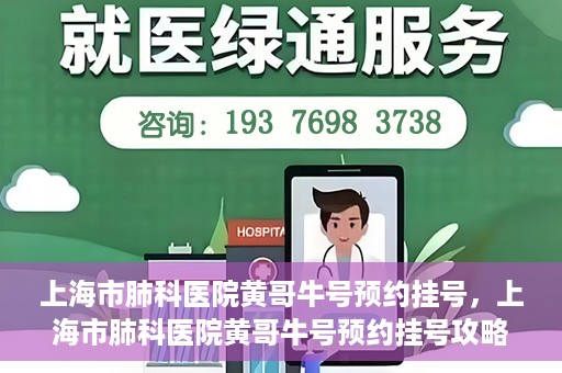 上海市肺科医院黄哥牛号预约挂号，上海市肺科医院黄哥牛号预约挂号攻略，轻松掌握挂号秘籍