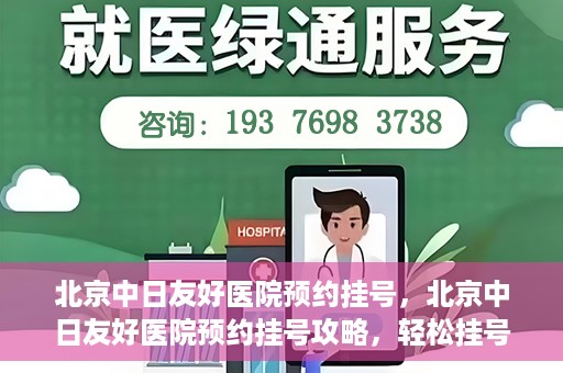 北京中日友好医院预约挂号，北京中日友好医院预约挂号攻略，轻松挂号，就医无忧