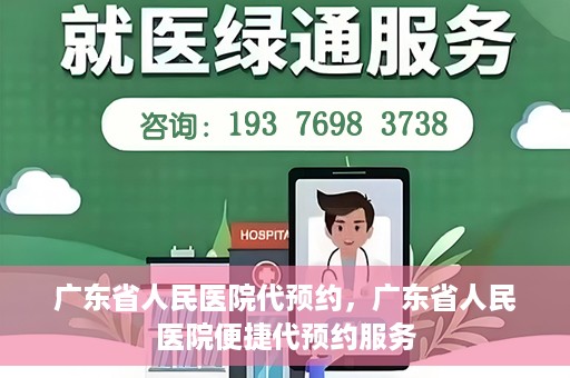 广东省人民医院代预约，广东省人民医院便捷代预约服务