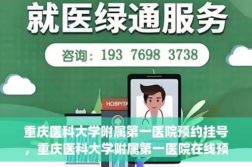 重庆医科大学附属第一医院预约挂号，重庆医科大学附属第一医院在线预约挂号攻略