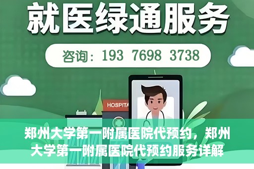 郑州大学第一附属医院代预约，郑州大学第一附属医院代预约服务详解