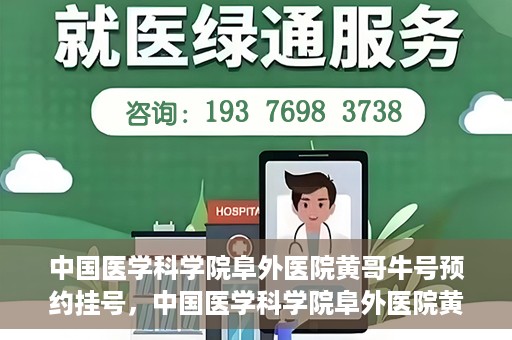 中国医学科学院阜外医院黄哥牛号预约挂号，中国医学科学院阜外医院黄哥牛号预约挂号指南