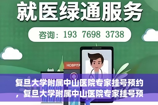 复旦大学附属中山医院专家挂号预约，复旦大学附属中山医院专家挂号预约攻略解析