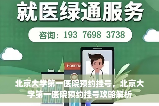 北京大学第一医院预约挂号，北京大学第一医院预约挂号攻略解析