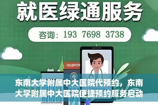 东南大学附属中大医院代预约，东南大学附属中大医院便捷预约服务启动