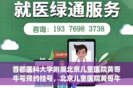 首都医科大学附属北京儿童医院黄哥牛号预约挂号，北京儿童医院黄哥牛号预约挂号攻略，轻松挂号，无忧就医体验