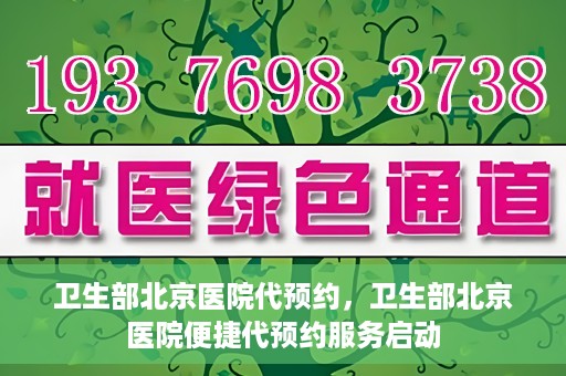 卫生部北京医院代预约，卫生部北京医院便捷代预约服务启动