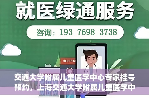 交通大学附属儿童医学中心专家挂号预约，上海交通大学附属儿童医学中心专家挂号预约指南