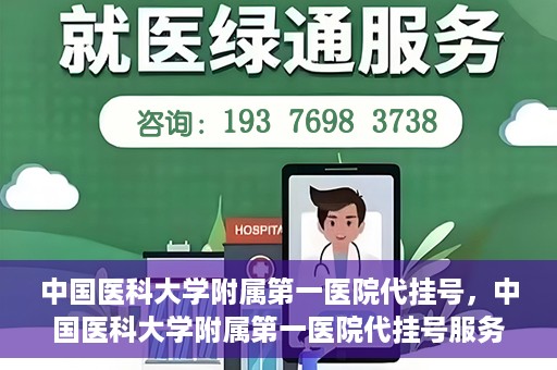 中国医科大学附属第一医院代挂号，中国医科大学附属第一医院代挂号服务详解
