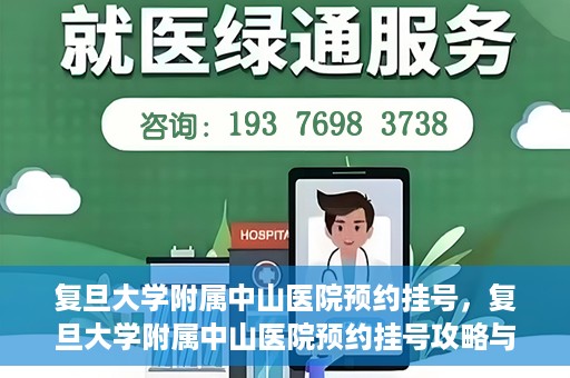 复旦大学附属中山医院预约挂号，复旦大学附属中山医院预约挂号攻略与指南