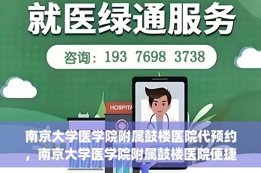 南京大学医学院附属鼓楼医院代预约，南京大学医学院附属鼓楼医院便捷代预约服务