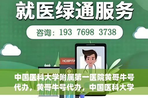 中国医科大学附属第一医院黄哥牛号代办，黄哥牛号代办，中国医科大学附属第一医院挂号服务新动向