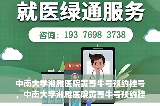 中南大学湘雅医院黄哥牛号预约挂号，中南大学湘雅医院黄哥牛号预约挂号攻略，轻松挂号，无忧就医体验