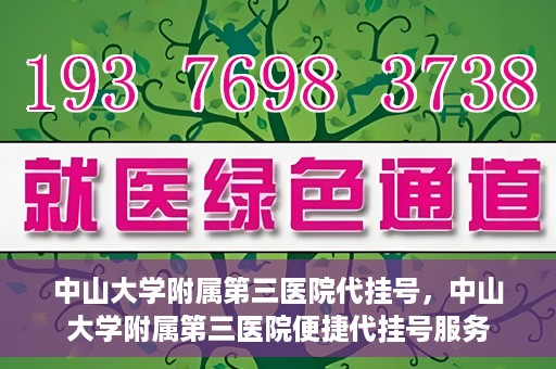中山大学附属第三医院代挂号，中山大学附属第三医院便捷代挂号服务