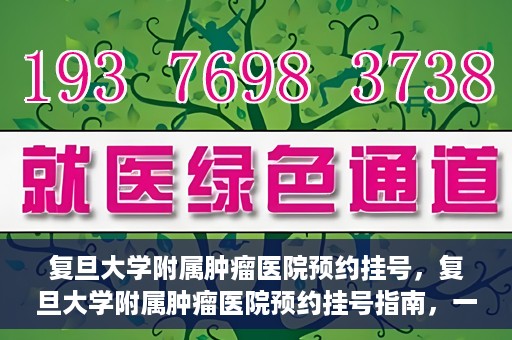复旦大学附属肿瘤医院预约挂号，复旦大学附属肿瘤医院预约挂号指南，一站式解决您的就医难题