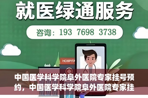 中国医学科学院阜外医院专家挂号预约，中国医学科学院阜外医院专家挂号预约攻略与指南
