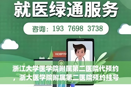 浙江大学医学院附属第二医院代预约，浙大医学院附属第二医院预约挂号服务详解