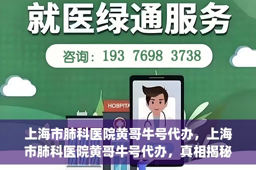 上海市肺科医院黄哥牛号代办，上海市肺科医院黄哥牛号代办，真相揭秘与深度解读