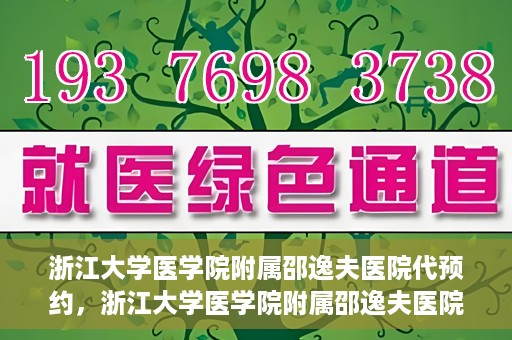浙江大学医学院附属邵逸夫医院代预约，浙江大学医学院附属邵逸夫医院预约挂号服务详解