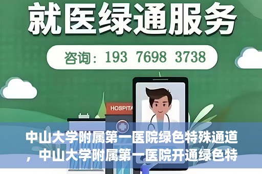 中山大学附属第一医院绿色特殊通道，中山大学附属第一医院开通绿色特殊通道为患者护航