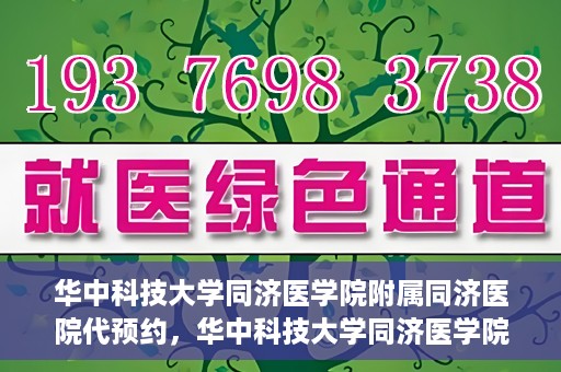 华中科技大学同济医学院附属同济医院代预约，华中科技大学同济医学院附属同济医院便捷预约服务解析