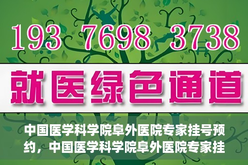 中国医学科学院阜外医院专家挂号预约，中国医学科学院阜外医院专家挂号预约攻略与指南