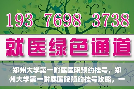 郑州大学第一附属医院预约挂号，郑州大学第一附属医院预约挂号攻略，一站式解决您的挂号难题