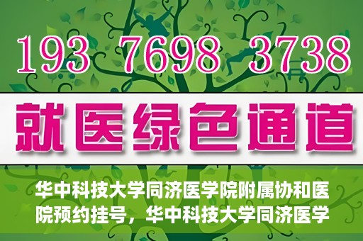 华中科技大学同济医学院附属协和医院预约挂号，华中科技大学同济医学院附属协和医院预约挂号指南