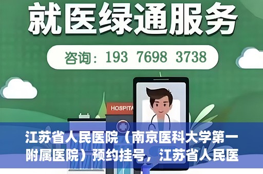 江苏省人民医院（南京医科大学第一附属医院）预约挂号，江苏省人民医院（南京医科大学第一附属医院）挂号预约攻略