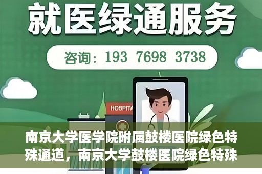南京大学医学院附属鼓楼医院绿色特殊通道，南京大学鼓楼医院绿色特殊通道，健康守护的新路径