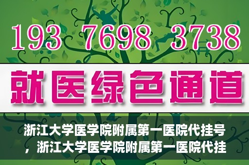 浙江大学医学院附属第一医院代挂号，浙江大学医学院附属第一医院代挂号服务详解