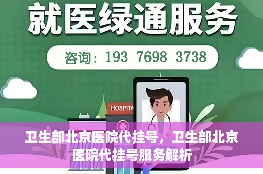 卫生部北京医院代挂号，卫生部北京医院代挂号服务解析