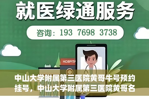 中山大学附属第三医院黄哥牛号预约挂号，中山大学附属第三医院黄哥名医牛号预约挂号攻略