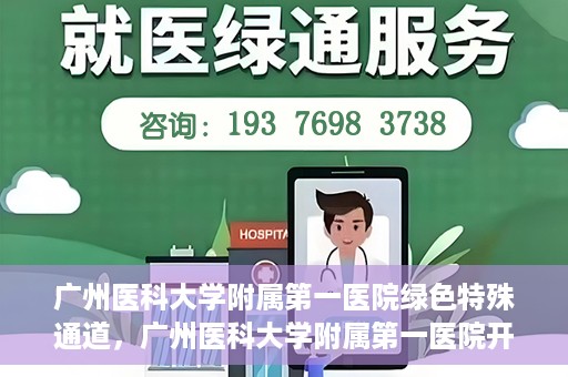 广州医科大学附属第一医院绿色特殊通道，广州医科大学附属第一医院开通绿色特殊通道为患者保驾护航