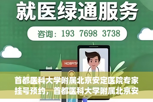 首都医科大学附属北京安定医院专家挂号预约，首都医科大学附属北京安定医院专家挂号预约攻略解析