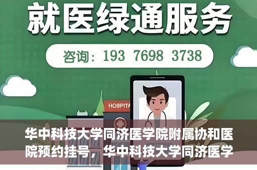华中科技大学同济医学院附属协和医院预约挂号，华中科技大学同济医学院附属协和医院预约挂号指南