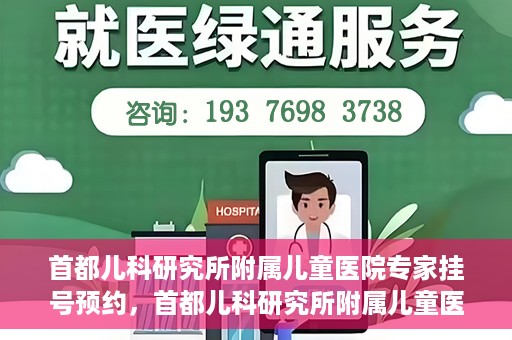 首都儿科研究所附属儿童医院专家挂号预约，首都儿科研究所附属儿童医院专家挂号预约指南