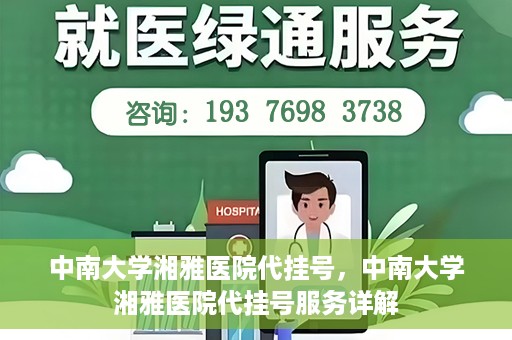 中南大学湘雅医院代挂号，中南大学湘雅医院代挂号服务详解