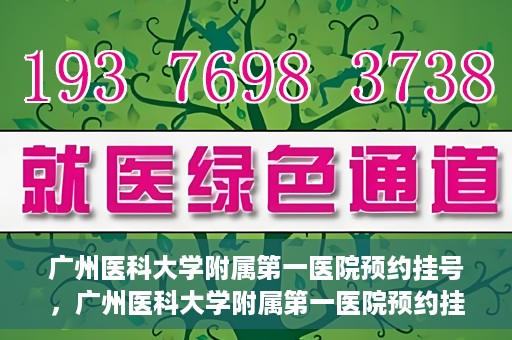广州医科大学附属第一医院预约挂号，广州医科大学附属第一医院预约挂号攻略